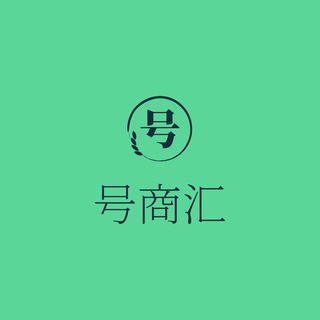 Telegram profile photo for 海外号商汇