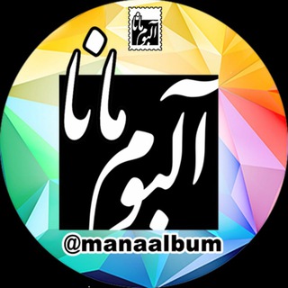 Telegram profile photo for manaalbum.com مانا آلبوم