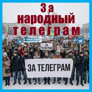 Telegram profile photo for За народный телеграм
