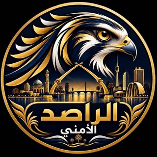 Telegram profile photo for الراصد الأمني