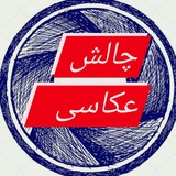 Telegram profile photo for چالش های عکاسی کانال شاتر