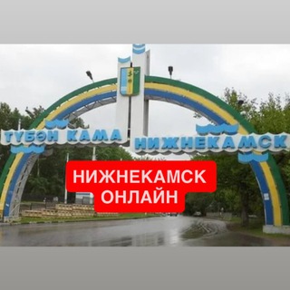 Telegram profile photo for Нижнекамск онлайн