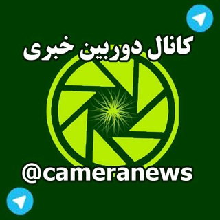 Telegram profile photo for دوربین خبری نیشابور