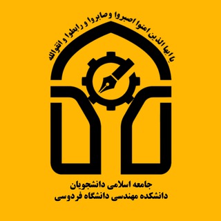 Telegram profile photo for جامعه اسلامی دانشکده مهندسی دانشگاه فردوسی