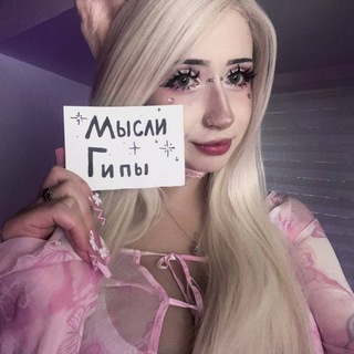 Telegram profile photo for Мысли Гипы