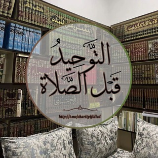 Telegram profile photo for التَّوحِيدُ قَبْلَ الصَّلَاة
