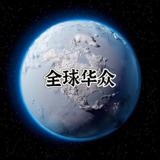 Telegram profile photo for 华众——数据中心