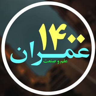 Telegram profile photo for عمران علم و صنعت ۱۴۰۰