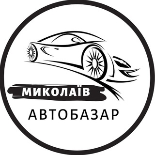 Telegram profile photo for АвтоБазар Миколаїв | АвтоРынок Николаев