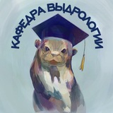 Telegram profile photo for Кафедра выдрологии