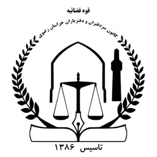 Telegram profile photo for ⚖️ کانون سردفتران و دفتریاران خراسان رضوی ⚖️