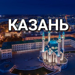 Telegram profile photo for КАЗАНЬдаги 🇺🇿 УЗБЕКИСТОНликлар. (ТАТАРСТАН) Мусофирларнинг иш, квартира, такси ва бошқа эълонлари!