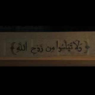 Telegram profile photo for لا تٌيأس من روح الله 🤎.