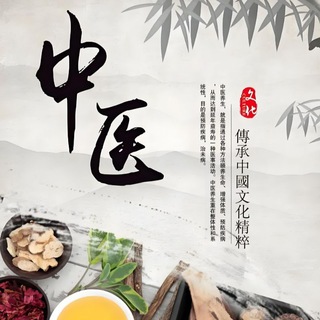 Telegram group profile photo for 中医看病交流群