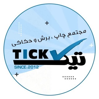 Telegram profile photo for طراحی ، چاپ ، برش و حکاکی تيک