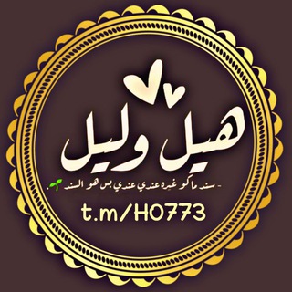 Telegram profile photo for هيل وليل/ 𝓱𝓲𝓵𝓵𝓵𝓮𝓲𝓮𝓵