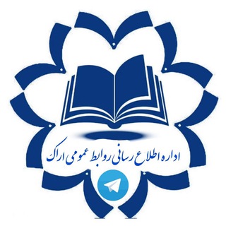 Telegram profile photo for روابط عمومی اراک / اراکی ها / عصرمرکزی