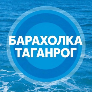Telegram profile photo for Барахолка РНД Таганрог Ростов на Дону, Ростовская область Объявления