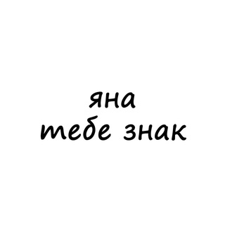 Telegram profile photo for яна, тебе знак