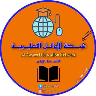 Telegram profile photo for شبكة الاوائل التعليمية