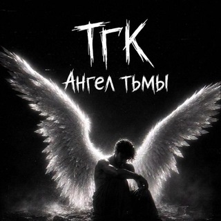 Telegram profile photo for ТГК «Анᴦᴇᴧ ᴛьʍы»