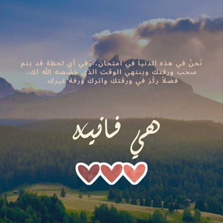 Telegram profile photo for هنا حيث الراحة من دنيا فانية 🖐🏻🤍