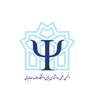 Telegram profile photo for انجمن علمی روانشناسی بالینی علامه طباطبائی