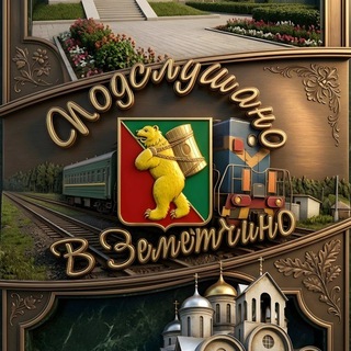 Telegram profile photo for Подслушано в Земетчино