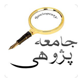 Telegram profile photo for جامعهپژوهی