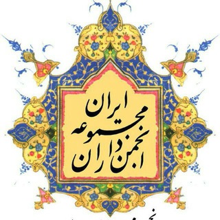 Telegram profile photo for کمیته کبریت,فندک ،سیگار انجمن مجموعه داران ایران