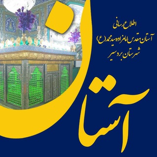 Telegram profile photo for امامزاده سید محمد ع بردسیر