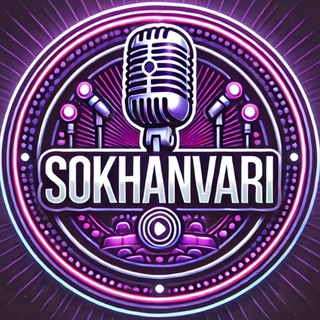 Telegram profile photo for سخنوری | sᴏᴋʜᴀɴ_ᴠᴀʀɪ
