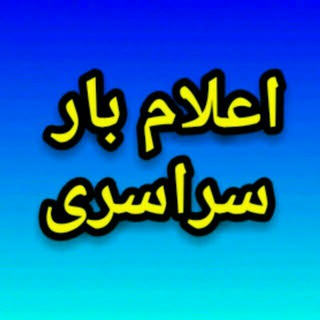 Telegram profile photo for 🇮🇷اعلام بار سراسری کل کشور 🇮🇷