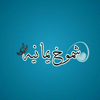 Telegram profile photo for شـ،ـمۅخ ۑماݩيَيَݩ⇣💫💕
