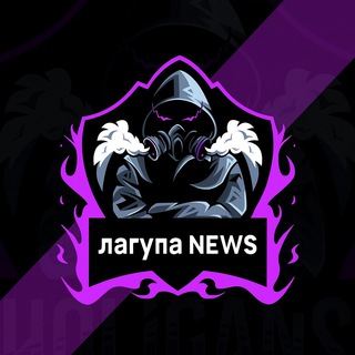 Telegram profile photo for Новостной канал ЛАГУНА | ВСЯ ЖЕСТЬ ТОЛЬКО ТУТ⚡️⚡️💤