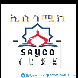 Telegram profile photo for ✨ኢስላሚክ SAYCO TUBE™✨