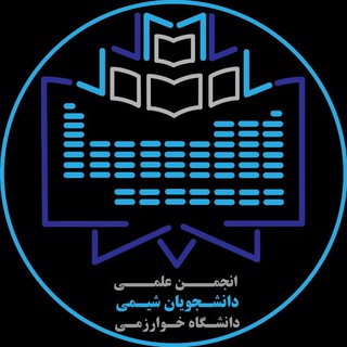 Telegram profile photo for انجمن علمی شیمی خوارزمی (اوربیتال)