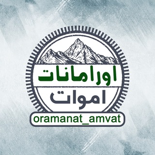 Telegram profile photo for اورامانات(اموات)