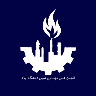 Telegram profile photo for مجله مهندسیشیمی دانشگاهایلام