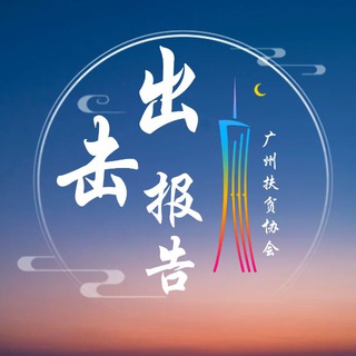 Telegram profile photo for 广州出击报告