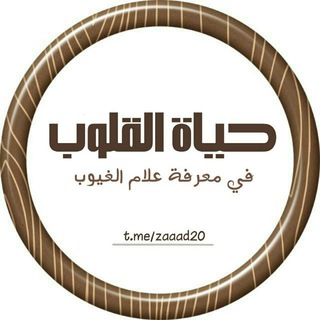 Telegram profile photo for حياة القلوب في معرفة علام الغيوب