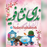 Telegram profile photo for ندای فشافویه 😷 #ماسک_بزنیم