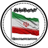Telegram profile photo for کانال اطلاع رسانی شورای اسلامی شهر زرنق