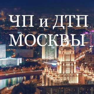 Telegram profile photo for MOSCHP | ЧП и ДТП Москвы