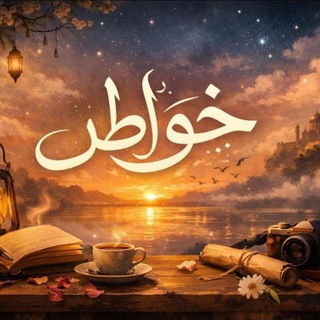 Telegram profile photo for خواطر