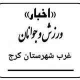 Telegram profile photo for ورزش و جوانان غرب کرج