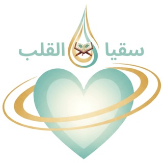 Telegram profile photo for سقيا القلب 🤍
