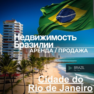 Telegram profile photo for Рио де Жанейро недвижимость Бразилия Brazil 🇧🇷 For You