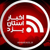 Telegram profile photo for اخبار استان یزد