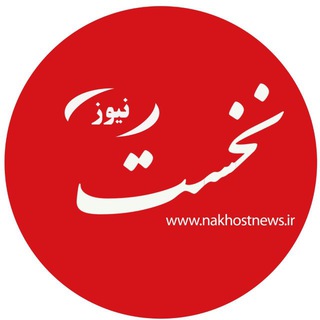 Telegram profile photo for نخست نیوز